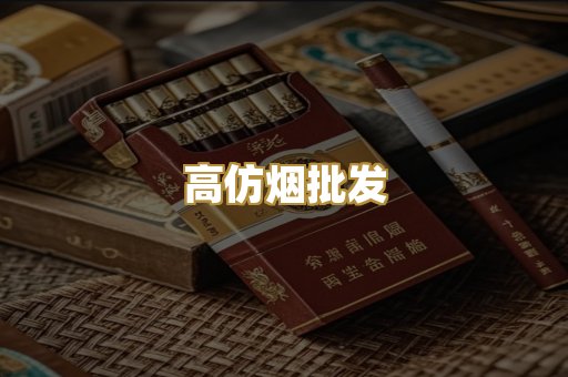 高仿烟批发